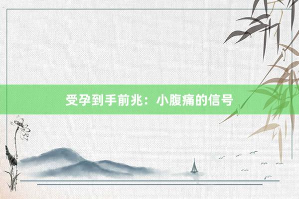 受孕到手前兆：小腹痛的信号