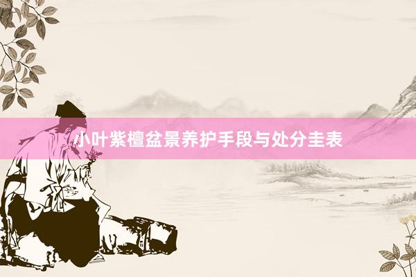 小叶紫檀盆景养护手段与处分圭表