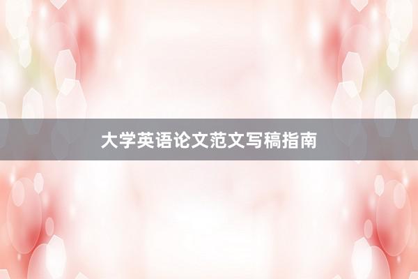 大学英语论文范文写稿指南